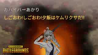 【PUBG】ガバイバーあかりが適当に頑張る その３６【VOICEROID実況】