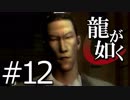 【実況】桐生さんと行く初めての神室町 Part12【龍が如く1】