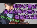 実は非効率なやってはいけない勉強法5選