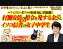 イソコ信者の女子中学生とハフポス続報。打倒安倍の「日本人協力者」との類似点｜みやわきチャンネル（仮）#381