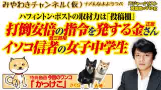 イソコ信者の女子中学生とハフポス続報。打倒安倍の「日本人協力者」との類似点｜みやわきチャンネル（仮）#381