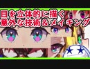 【10分で】目を立体的に描く意外な技術【目イキング】