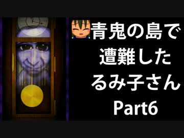 【青鬼3】青鬼の島で遭難したるみ子さんPart6