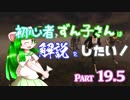 【DbD】初心者ずん子さんは解説をしたい#19.5【VOICEROID実況】