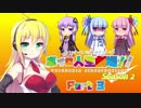 【レトロゲーム】を実況プレイ#27 ボイロ人生劇場!!シーズン2 part3【VOICEROID実況】