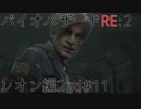 【実況プレイ】帰ってきたラクーンシティへバイオハザードRE:2　レオン編2nd#11