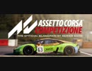 【Assetto Corsa Competizione】GT-RでMonzaを走る