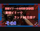 【Dead by Daylight】彫刻ビリーのお死事(研修編)　その8【steam】