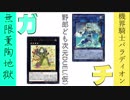 野郎ども次元ガチDUEL! 一回戦第一試合その3【'19/1/1～】