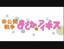 非公開戦争　まどか☆アイギス【ガバ１編】
