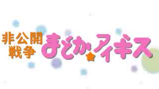 非公開戦争　まどか☆アイギス【ガバ１編】