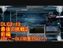 【地球防衛軍５】Rストームご～の初見INF縛りでご～　DLC2-13 前編【実況】