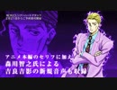 【吉良吉影のスタンド】「コッチヲ見ロッ！」約1/1 『シアーハートアタック』 スペシャルムービー