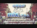 【小学生がmixしてみた】シャルル ミートボールあきら【歌ってみた】