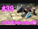 【ARK Extinction】対ギガノト用にマナガルムをブリーディング！【Part39】【実況】