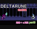 □■DELTARUNEを３人で実況プレイ part8【姉弟＋ａ実況】