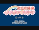 高垣彩陽のあしたも晴レルヤ 第439回