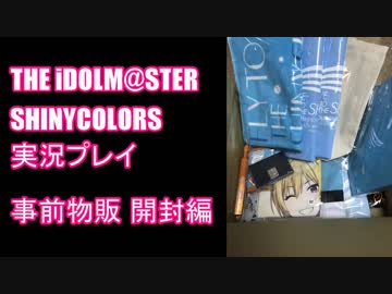 アイドルマスターシャイニーカラーズ【シャニマス】実況プレイ番外編【事前物販開封編】