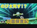 【ドラえもん　のび太の月面探査記】ゲーム実況　Part4