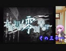 【結月ゆかり実況】本当に初めての零～刺青の聲～　その三十一【初見プレイ】