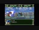 第３次スーパーロボット大戦(PS)　縛りプレイ動画　第11話　『宇宙へ』　3/3　