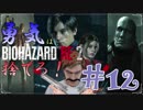 【バイオハザードRE：2】「勇気」は腹の中に置いてきた！＃12《レオン編》