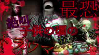 【閲覧注意】子供の頃ガチでトラウマになった動画【ホラー】