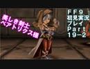 【FF9実況】生き方に迷うアラサーがFF9を初見実況プレイ【Part19-2】