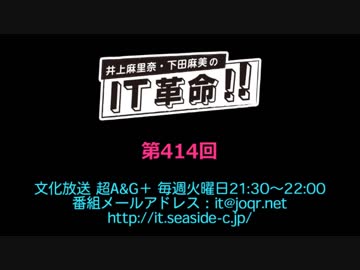 井上麻里奈・下田麻美のIT革命！ 第414回放送（2019.03.05）