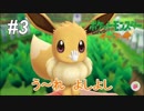 たぴおか＋1のポケットモンスターLet's Go!イーブイ～ポケモンマスターへの道~　＃3