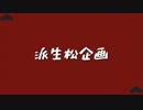 【MMDおそ松さん】派生松企画