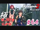 ゼノ好きによるゼノブレイド2初見でやり込み極プレイpart64【実況】