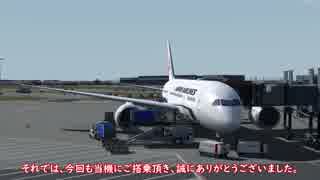 [FSX・P3D]ゆっくりがエアラインパイロットを始めました Part15 後編