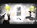 【オフボ】楽園【オリジナル】
