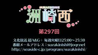 洲崎西 第297回放送（2019.03.05）