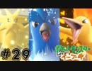 【クリア後】いま、あいにゆきます『Let's Go!イーブイ』#29