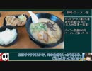 86 ラーメン食べ歩き日本一周2週目その1 九州編  ゆっくりヘイホー