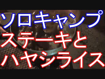 ソロキャンプ　ステーキとハヤシライス