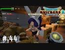 これはもうそういう店じゃん【DQB2実況＃44】