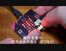 micro:bitの 5x5 LED で曜日を表示する
