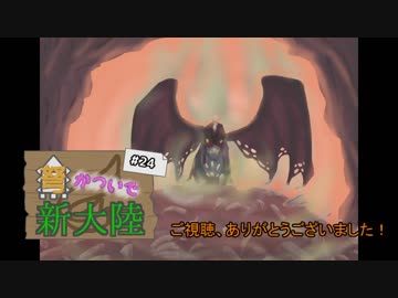 【MHW】弩かついで新大陸#24