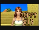 本編と比較しながらCCFF7を実況します　part13
