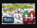 【Project Hospital】女子高生ホスピタル（前編）