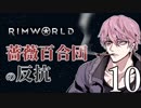 【Rimworld】薔薇百合団の反抗10【腐向け】