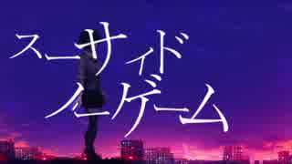 スーサイドノーゲーム / 初音ミク