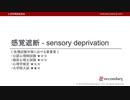 感覚遮断（心理学概論勉強会movie）