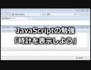 JavaScriptの勉強「時計を表示しよう」