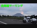 VFR800FでGO!!北海道ツーリングー前編ー