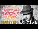 【#178】作戦行動5「トップシークレット」