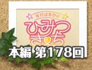 【第178回】☆佳村はるかのひみつきち☆DC